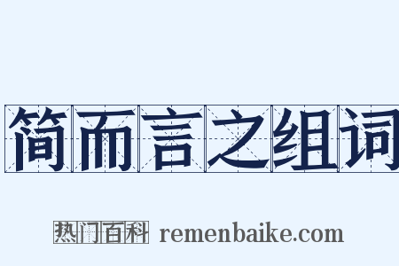 简而言之组词是什么意思的图片